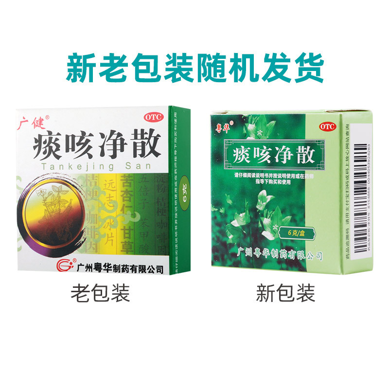 广健痰咳净散6g/盒用于支气管炎咽炎引起的咳嗽多痰气促气喘