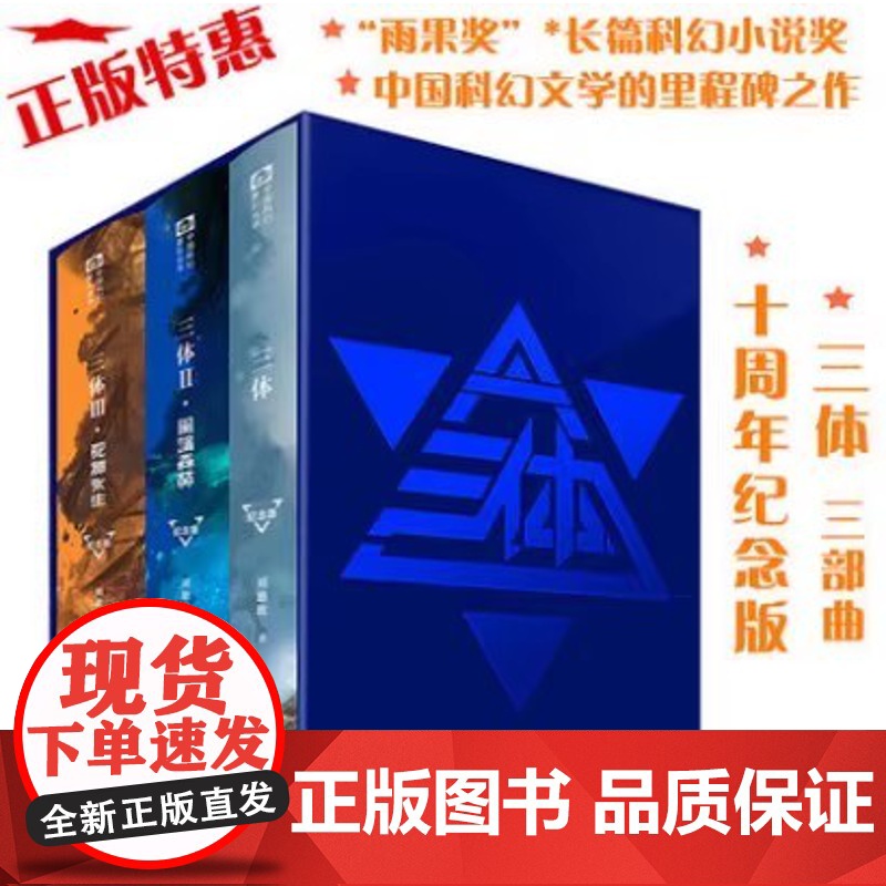 正版 三体精装纪念版 全集123 刘慈欣 三体1+黑暗森林+死神永生全套 经典科幻小说雨果奖典藏纪念合集高清大图