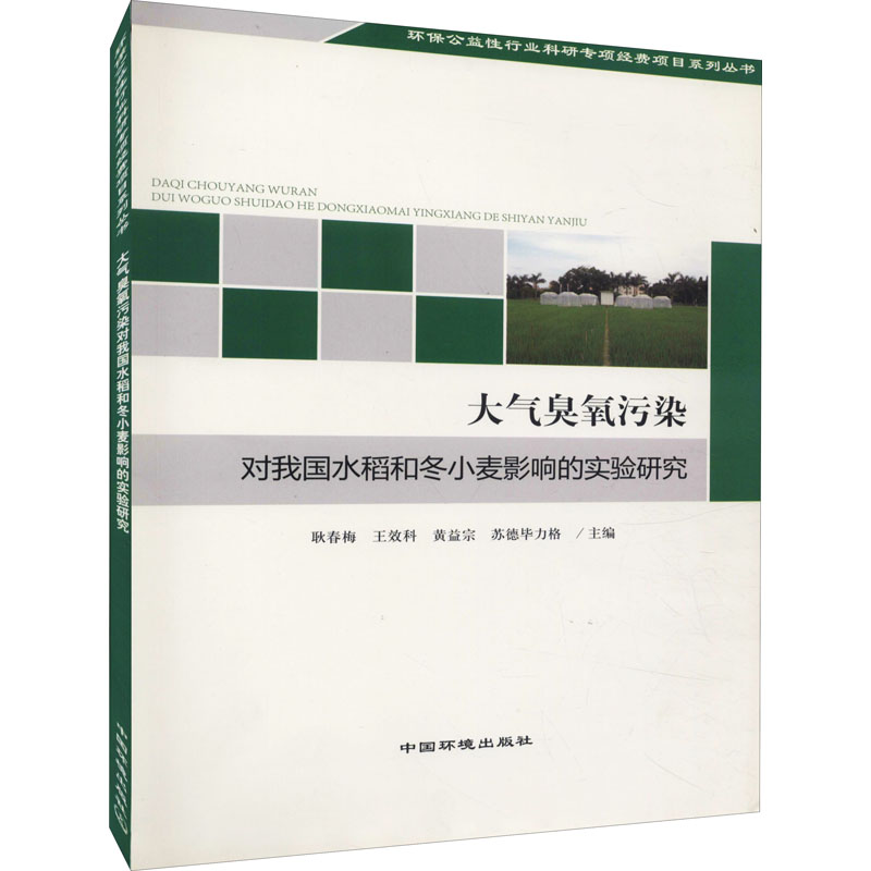 【M】大气臭氧污染对我国水稻和小麦影响的实验研究-9787511114594