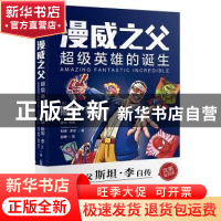 正版 漫威之父:超级英雄的诞生