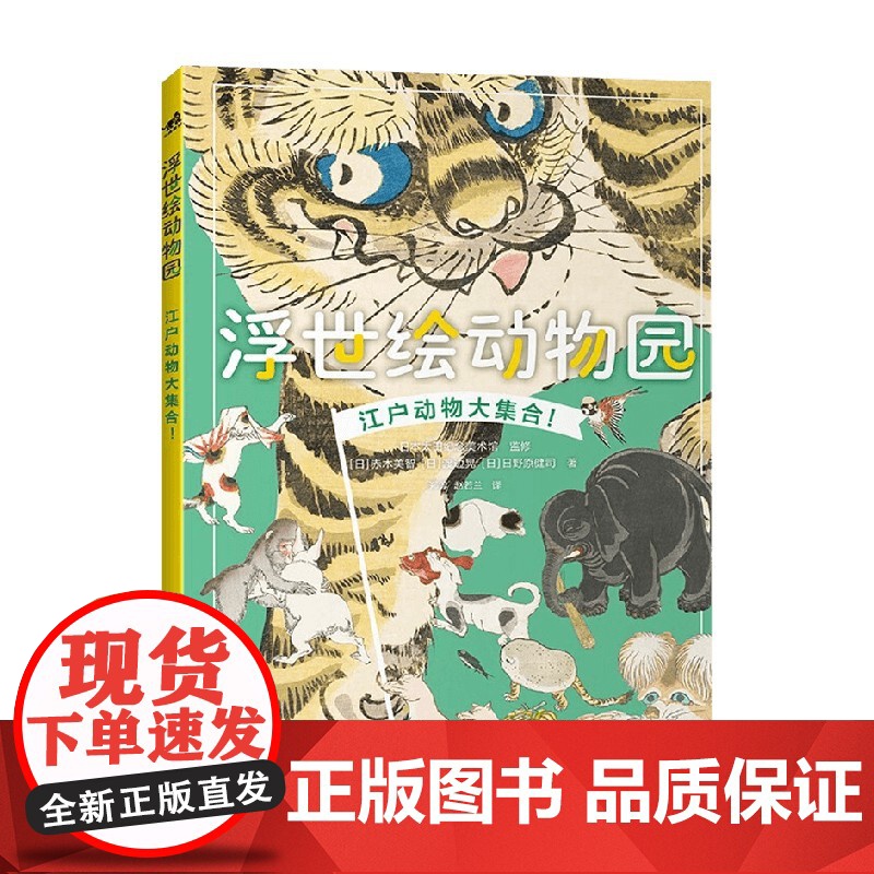 浮世绘动物园 赤木美智等 著 绘画高清大图
