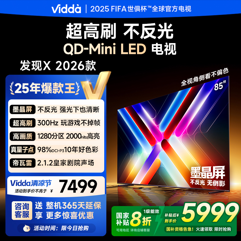 Vidda发现X 2026款85英寸300Hz超高刷墨晶屏QD-Mini LED 海信电视液晶家用85VX5Q