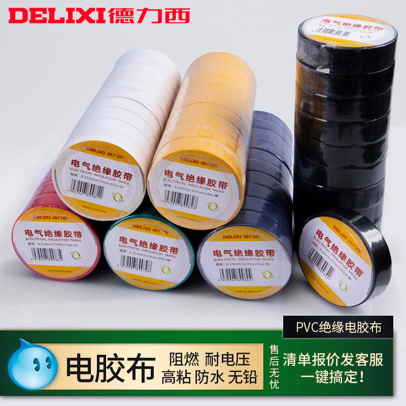 德力西电工胶布绝缘电胶带防水阻燃pvc红色白色黑色电线电气大卷 红色5只装
