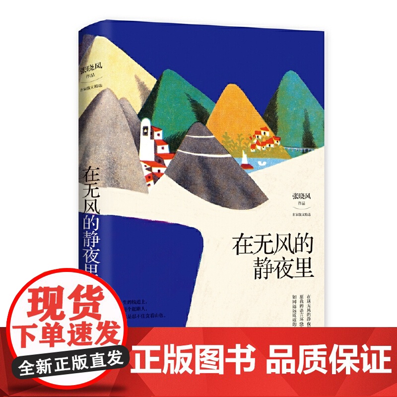 张晓风 笑对人生起落:在无风的静夜里高清大图