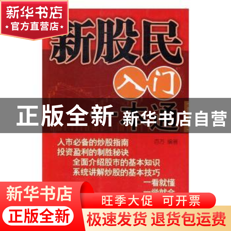 正版 新股民入门一本通 百万 编著 经济管理出版社 978750964634