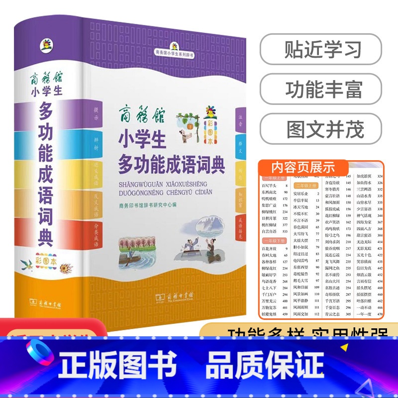 小学生多功能成语词典 小学通用 【正版】版 商务印书馆小学生多功能同义词近义词反义词大全词典小学生多功能成语词典小学生多