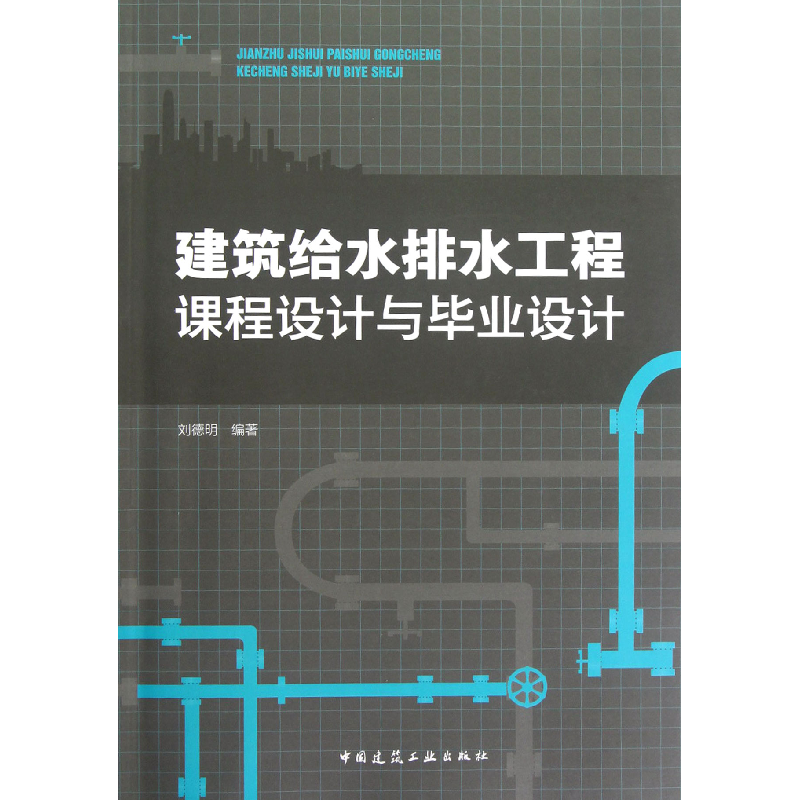 音像建筑给水排水工程课程设计与设计刘德明