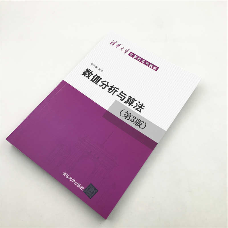 醉染图书数值分析与算法(第3版)9787302544616高清大图