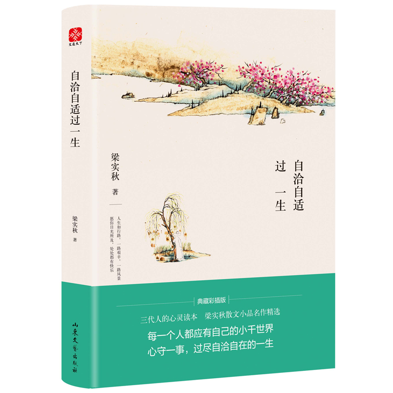 醉染图书自洽自适过一生/梁实秋9787532957842