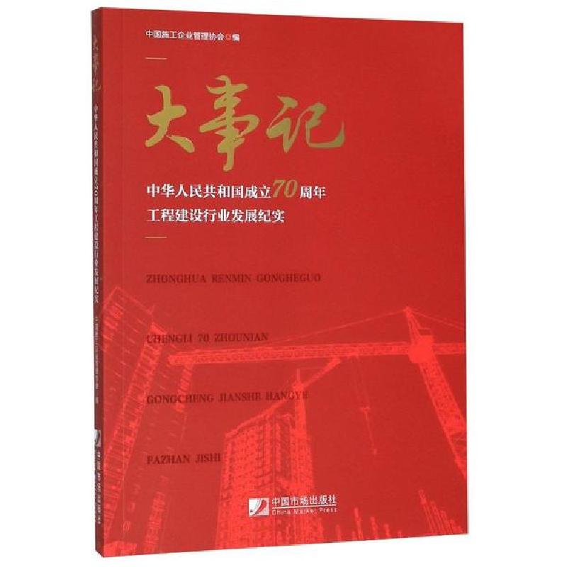 正版新书】大事记(中华人民共和国成立70周年工程建设行业发展纪