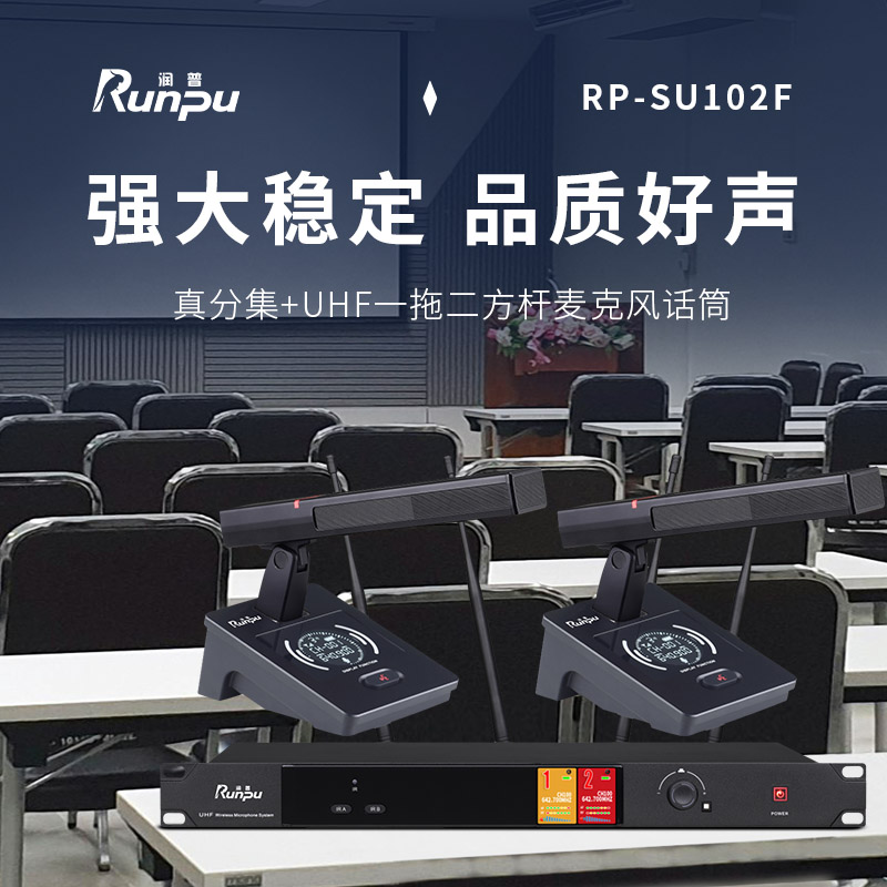 润普Runpu会议音频扩声系统 真分集+UHF桌面式方杆专业无线一拖二红外对频鹅颈麦克风话筒RP-SU102F高清大图