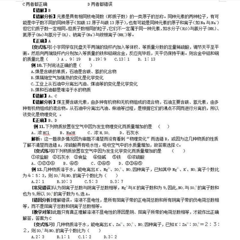 初中化学常见错题解答分析七八九年级复习资料教学课时课业练习本 初中化学常见错题解答分析