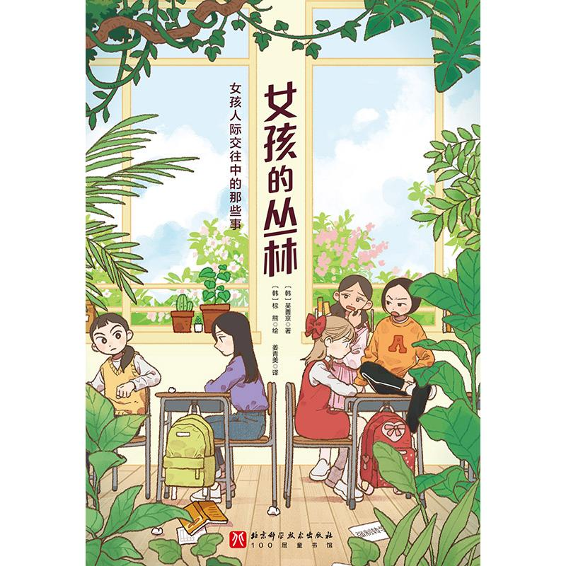 正版新书]女孩的丛林 女孩人际交往中的那些事(韩)吴善京 著 著高清大图