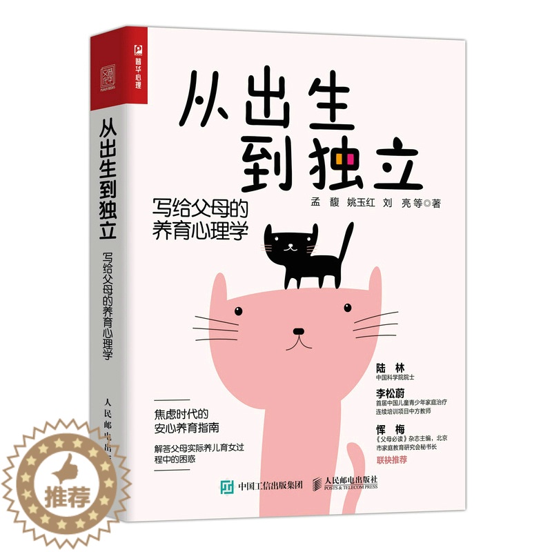 【醉染正版】正版 从出生到独立写给父母的养育心理学双色印刷版家庭育儿私教课家庭教育心理学书正面管教育儿父母的语言人民