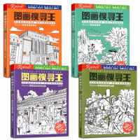 [正版]图画搜寻王全套4册Rainee极限视觉挑战幼儿童益智游戏书隐藏的图画捉迷藏逻辑思维训练儿童益智游戏书幼儿专注力训