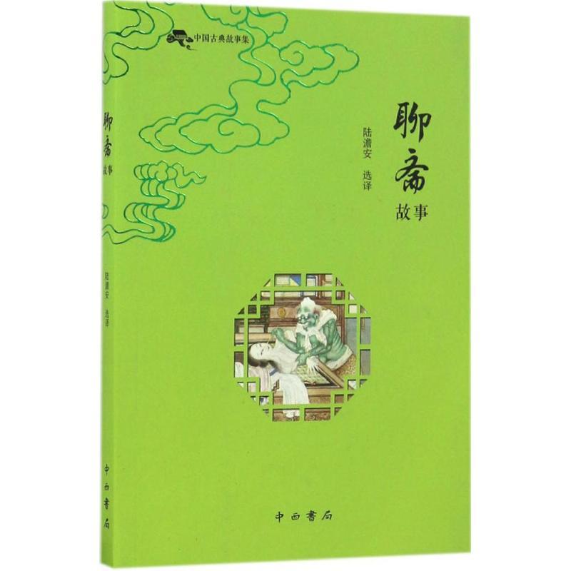 正版新书】聊斋故事陆澹安 选择9787547511800