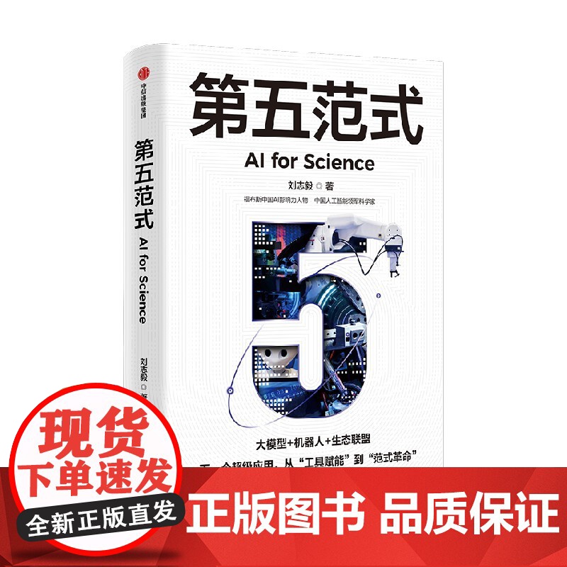 第五范式 刘志毅 著 经济 预售高清大图