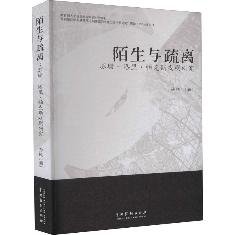 醉染图书陌生与疏离 苏珊-洛里·帕克斯戏剧研究9787104051299