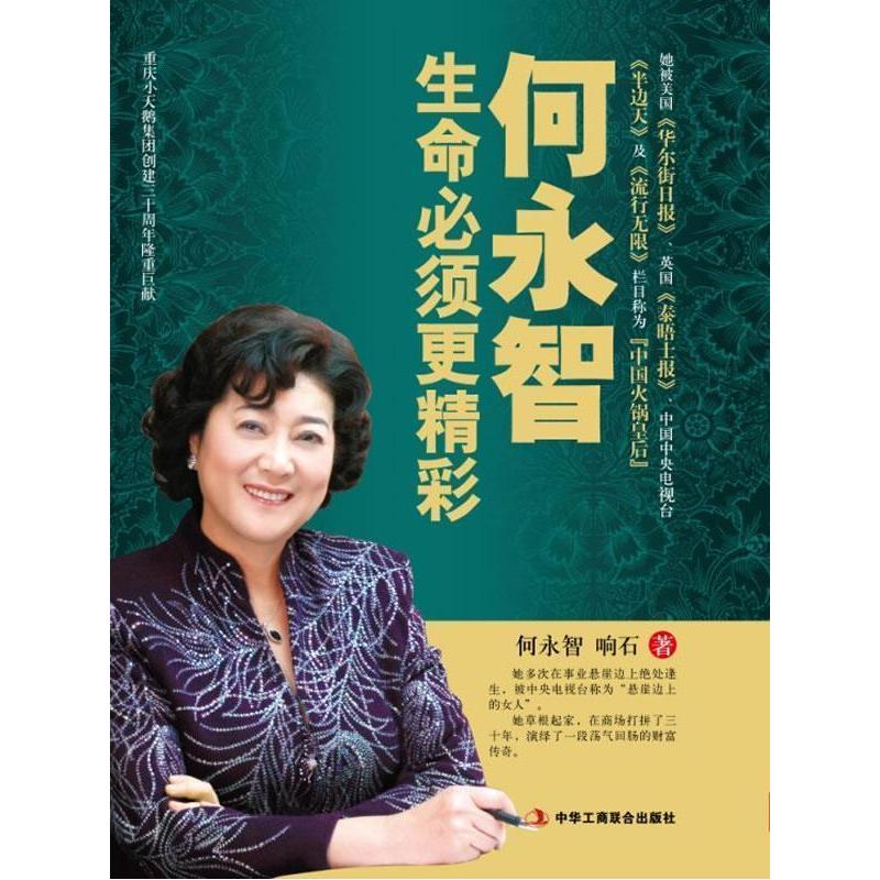 正版新书】何永智生命必须更精彩何永智 响石9787515803432