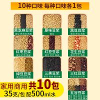 现磨五谷豆浆原料包杂粮组合商用 低温烘焙熟黄豆子35g袋装批发 试用套餐 10种口味10袋组合