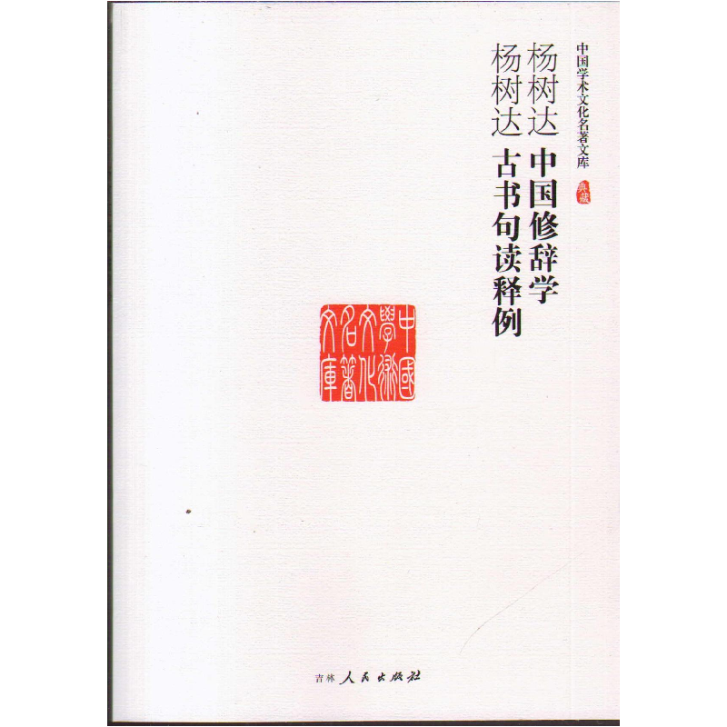 正版新书】中国修辞学杨树达9787206101267