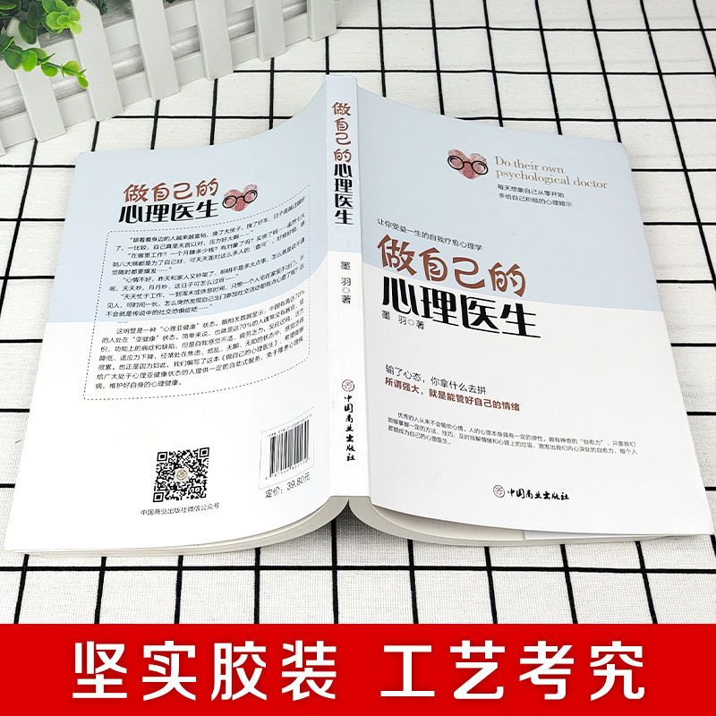 [正版]做自己的心理医生 心理疏导书籍 情绪心理学入门基础自我管理高清大图