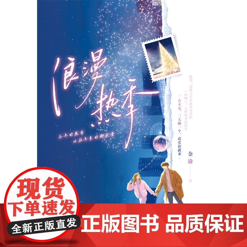 浪漫热季 金渝,大鱼文化 江苏凤凰文艺出版社 正版书籍高清大图