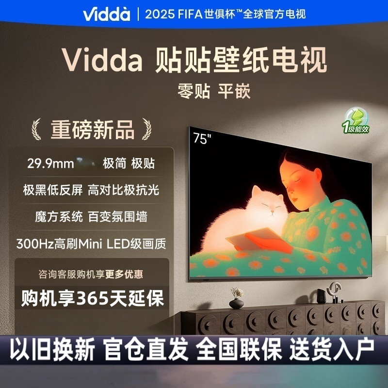 Vidda贴贴壁纸电视 75英寸 300Hz超高刷Mini LED级画质 29.9mm超薄 极黑低反屏液晶平板75V7Q高清大图