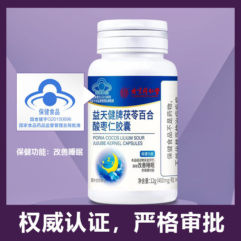 北京同仁堂 茯苓百合酸枣仁胶囊改善睡眠褪黑素片维生素B6失眠助眠女士男士保健品官方正品旗舰店
