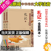 [正版]礼记 尚雅国学经典正版大字注音全文无删减原文完整版诵读本带拼音注释 儿童中小学初高中生可读无译 东南大学出版社