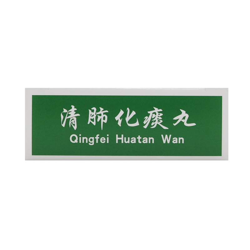 健之佳清肺化痰丸9g*9丸/盒 降气化痰 止咳平喘 用于肺热咳嗽 痰多气喘 肺气不畅
