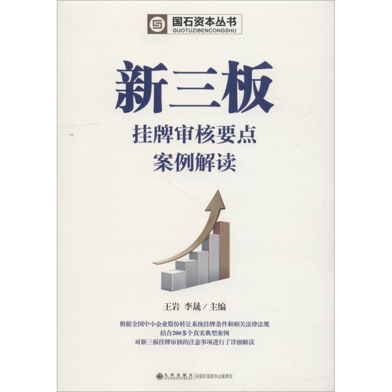 [M]新三板挂牌审核要点案例解读-9787510864490高清大图