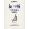 [M]新三板挂牌审核要点案例解读-9787510864490