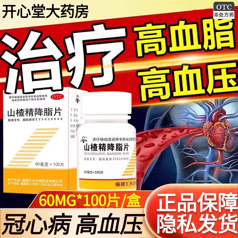 三元 山楂精降脂片60mg*100片降血脂治疗高脂血症冠心病高血压的辅助治疗降压药心脑血管用药高清大图