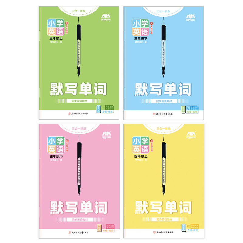 [三合一新版]四年级下 [正版]英语单词默写本三年级上册下册人教PEP同步字帖3-6年级小学生记背词汇短语句子听写本练习高清大图