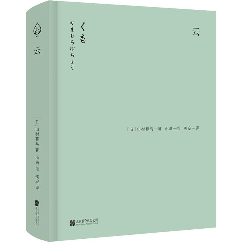 [正版]云 (日)山村暮鸟 著 美空 译 小满 绘 外国诗歌文学 书店图书籍 北京联合出版公司高清大图