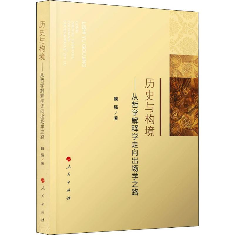 [M]历史与构境——从哲学解释学走向出场学之路 魏强 著 -9787010195742