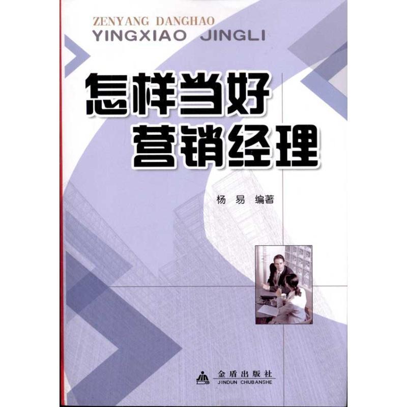 正版新书】怎样当好营销经理杨易9787508272658