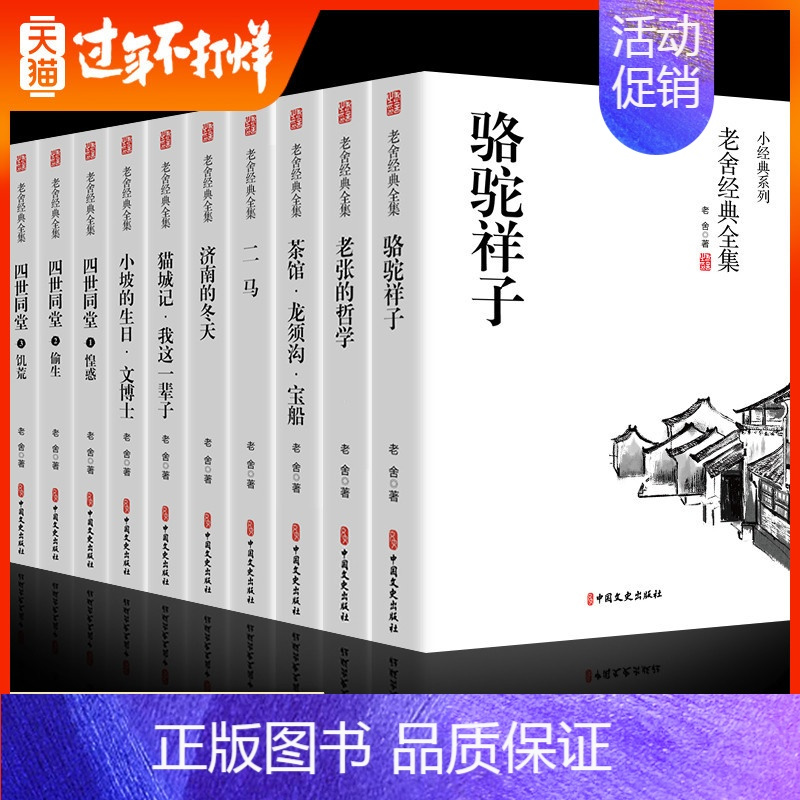 [正版]全套10册 老舍经典作品全集 书籍骆驼祥子原著四世同堂茶馆完整版散文集精选纪实文学小说书籍书排行榜小说中小学
