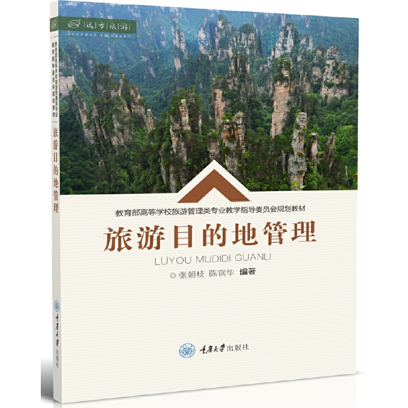 醉染图书旅游目的地管理9787568924108高清大图