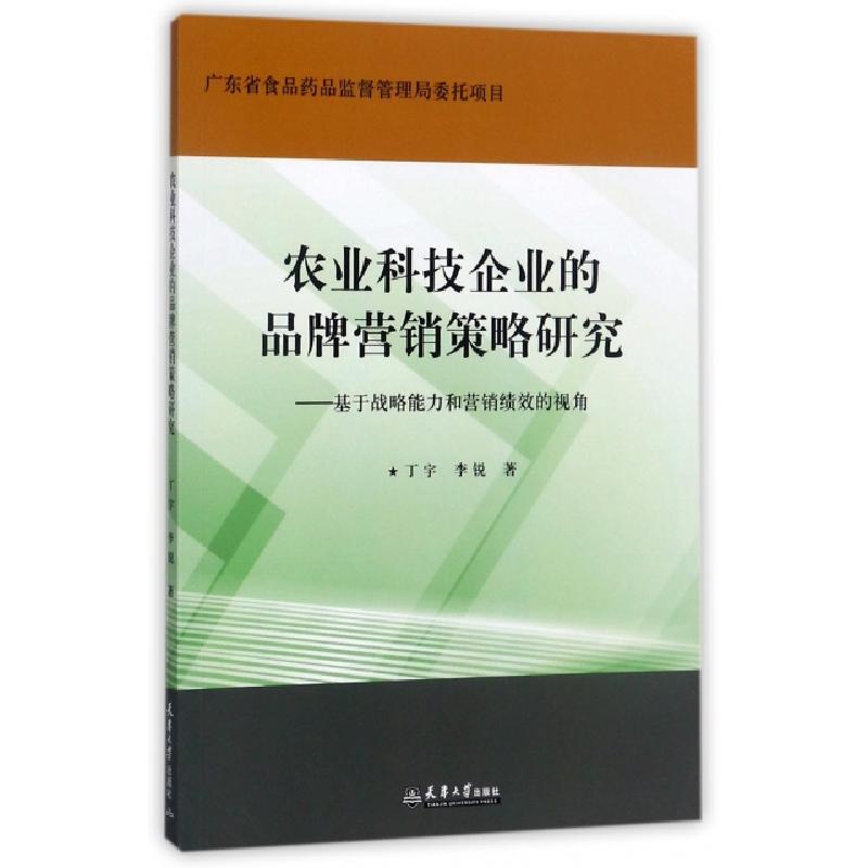 正版新书】农业科技企业的品牌营销策略研究--基于战略能力和营销