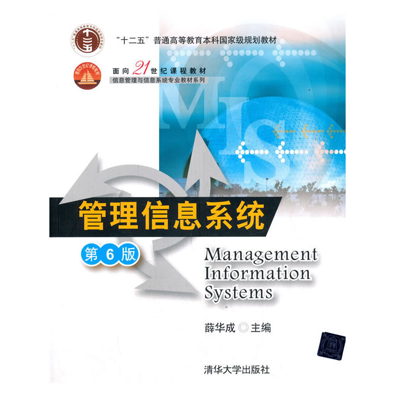 正版新书]管理信息系统(第6版)薛华成 编9787302268574高清大图