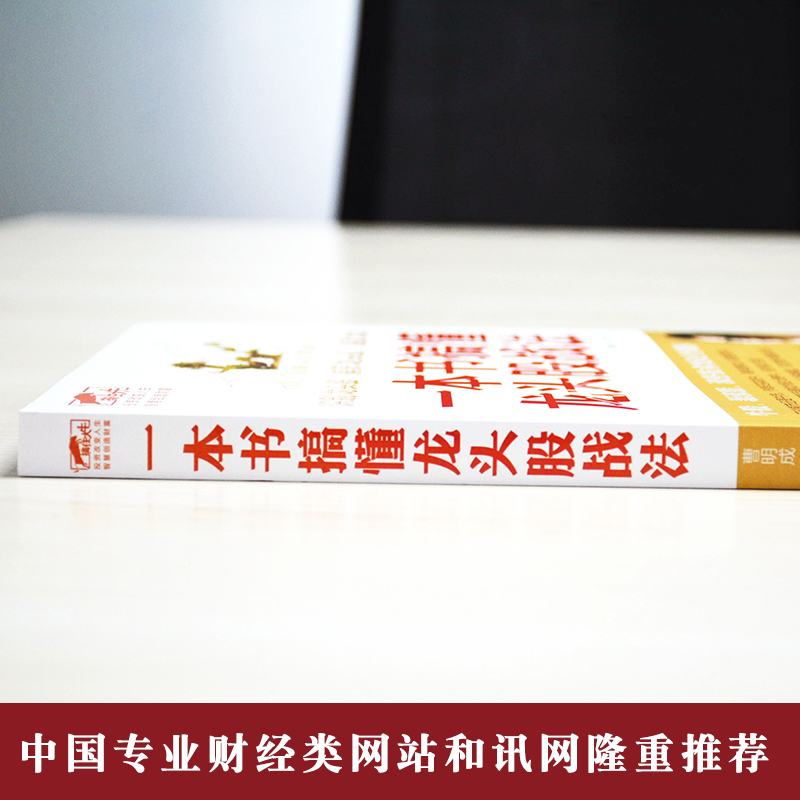 曹明成炒股书籍 股票投资图书 擒住大牛一本书搞懂龙头股战法 短线 K线图 正版图书 关于经济金融学类高清大图