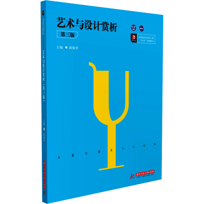 【M】艺术与设计赏析(第3版)/薛保华-9787568056458