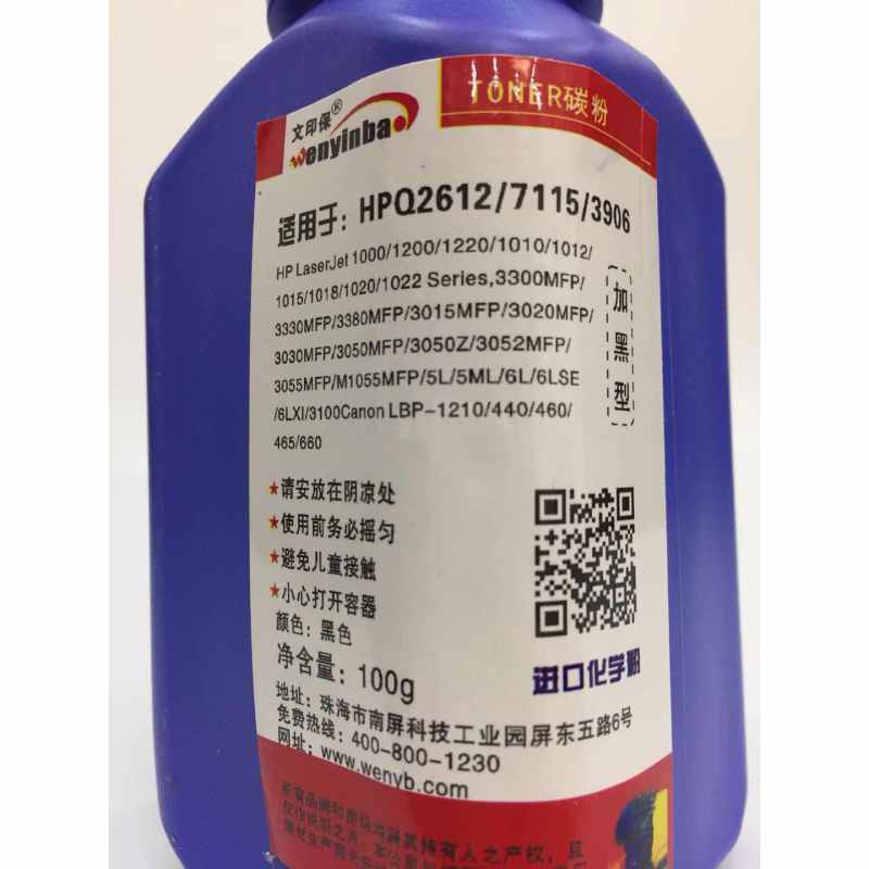文印保WYB-Q2612碳粉(100克)适用HP1010 1020 1005佳能2900 Q2612