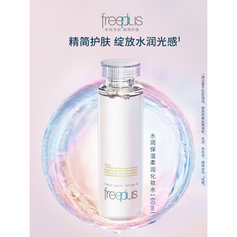 芙丽芳丝(freeplus)水润保湿化妆水(柔润型)160ml高清大图