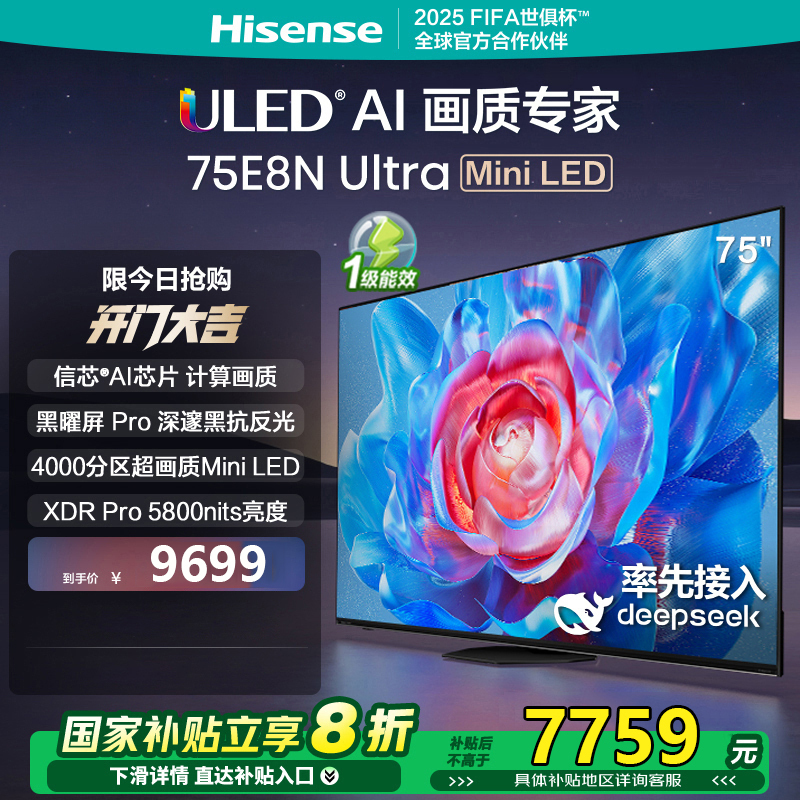 海信电视 75E8N Ultra75英寸 ULED超画质 DeepSeek AI电视 4000分区Mini LED