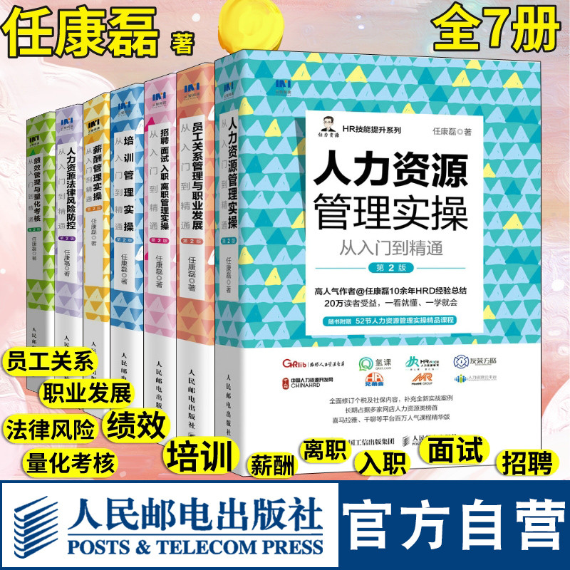 [正版]HR人力资源管理书籍套装全7册 HR薪酬绩效考核招聘面试培训成本员工关系风险防控金字塔原理任康磊书籍高清大图