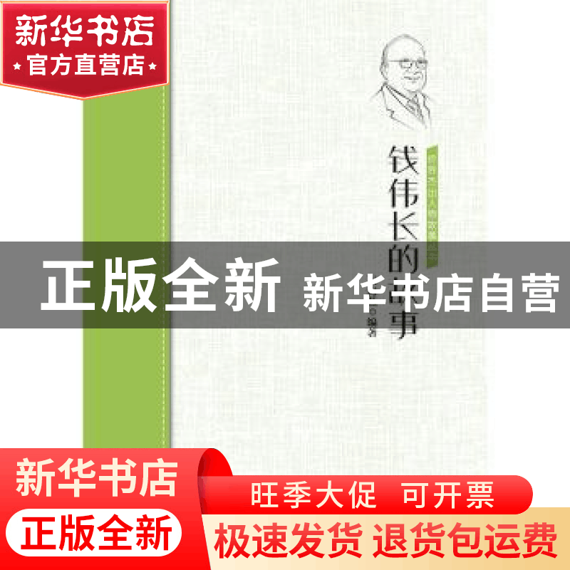 正版 钱伟长的故事 编者:王海燕|责编:王委 中国华侨出版社 97875图片