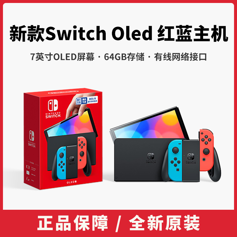 任天堂switch oled游戏机ns国行家用体感游戏主机oled新款红蓝游戏主机插卡掌机全新原装